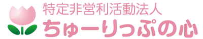 特定非営利活動法人ちゅーりっぷの心
