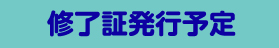 東京都保育士等キャリアアップ研修 修了証発行日